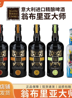 意大利精酿翁布里亚大师DoppioMaltoBionda烈性啤酒750ml/500ml