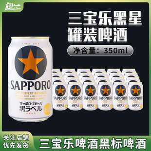 黑标星牌啤酒精酿350ml1 进口三宝乐SAPPORO札幌经典 24罐 日本原装