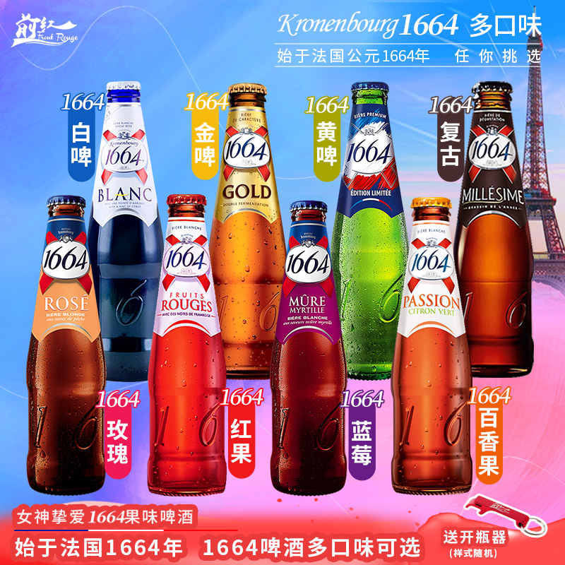 法国进口1664白红果蓝玫瑰莓啤酒百香果味福佳白果味精酿6瓶临期