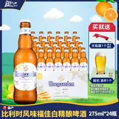 比利时风味福佳白啤酒精酿国产小麦白啤酒275/330ml进口250ml24瓶