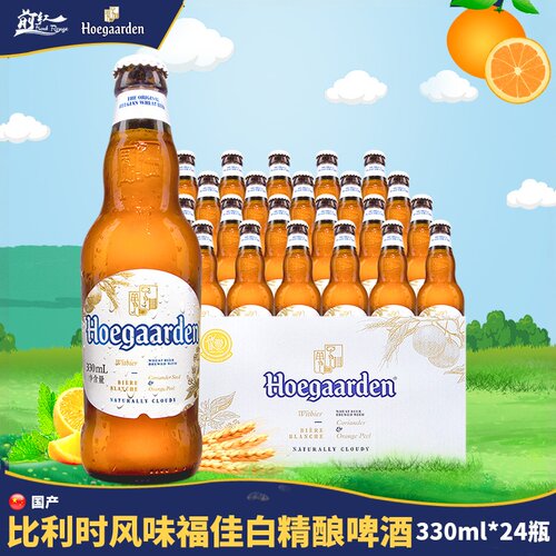 整箱比利时风味福佳白啤酒精酿国产小麦白啤330ml24瓶玫瑰红248ml