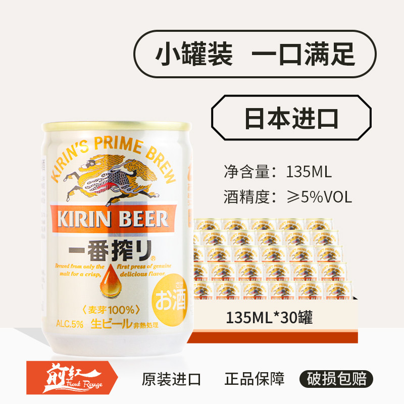 1月产 日本进口KIRIN麒麟一番榨精酿啤酒迷你小罐装135ml*6/30听