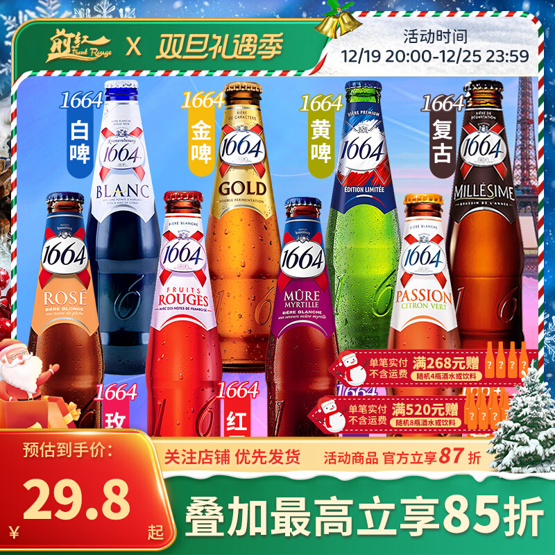 法国进口1664白红果蓝玫瑰莓啤酒百香果味福佳白果味精酿6瓶临期