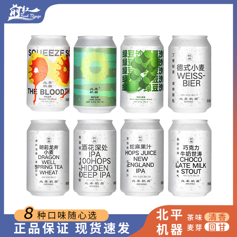 北平机器绿豆沙小麦 明前龙井百花深处IPA精酿啤酒巧克力牛奶世涛