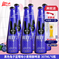 6瓶包邮国产精酿黑色兔子精酿HEEY2 REBERG蓝莓小麦啤酒307ml前红