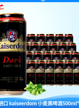 德国原装进口kaiserdom啤酒凯撒顿姆黑啤酒500ml24听罐装整箱啤酒