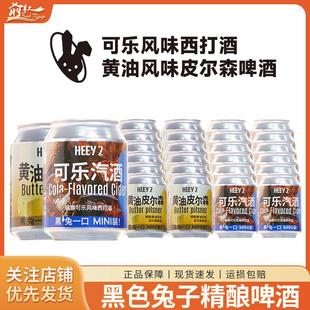 莱宝啤酒黑色兔子精酿黄油风味皮尔森啤酒聚会饮用低度新品