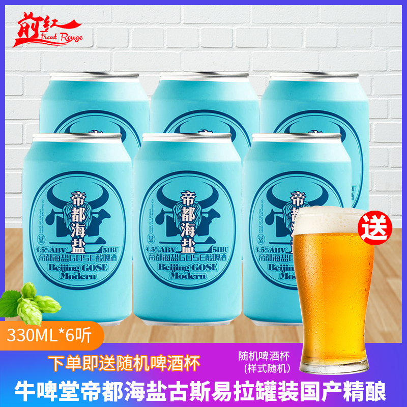 中国精酿啤酒牛啤堂帝都海盐啤酒酸啤海盐古斯海盐精酿330ML*6听 酒类 啤酒 原图主图