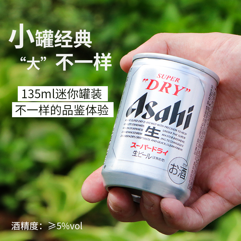 日本进口 朝日啤酒135ml迷你罐超爽生啤朝日135ml6/12/48罐新日期 酒类 啤酒 原图主图