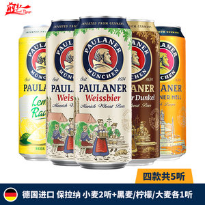 德国进口paulaner保拉纳柏龙啤酒500ml5罐装黑啤白啤柠檬大麦精酿