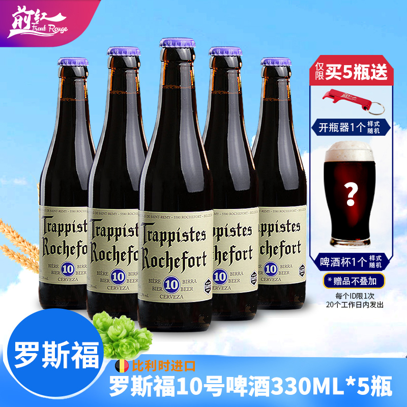 rochefort罗斯福10号精酿啤酒