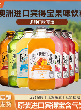 澳洲进口宾得宝姜汁蜜桃青柠血橙潘石榴葡萄柚果汁饮料8味可选