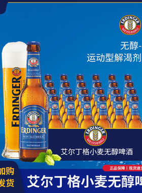 德国进口艾丁格 ERDINGER 爱尔丁格 小麦无醇啤酒330ml*12瓶 整箱