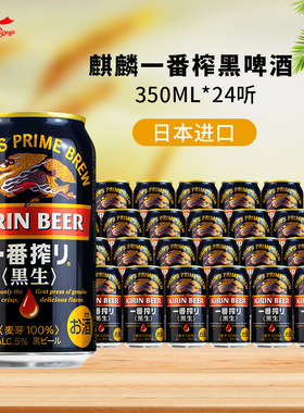 日本原装进口KIRIN麒麟一番榨黑生啤酒350ml24罐整箱精酿啤酒整箱
