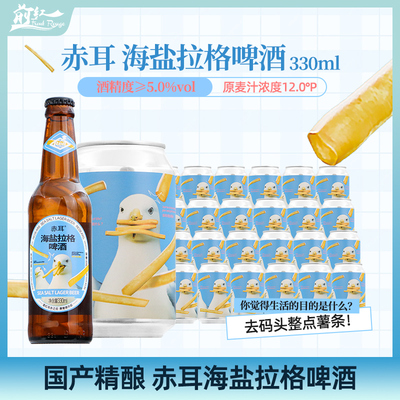 国产精酿啤酒redears赤耳海盐拉格精酿啤酒330ml1瓶/24瓶整箱装