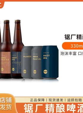 新西兰原装进口 SAWMILL锯厂精酿啤酒清爽皮尔森浑浊IPA330ml瓶罐
