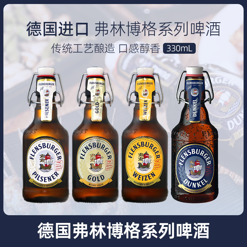德国进口弗林博格小麦白啤金黑比尔森精酿啤酒弗伦斯堡330ml熟啤
