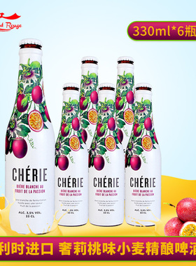 比利时原装进口精酿奢莉(cherie)百香果味精酿小麦啤酒330ml*6瓶