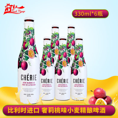 cherie原装进口百香果味小麦啤酒