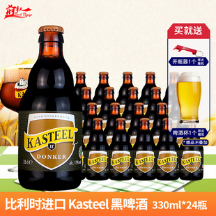 整箱比利时进口卡尔斯特黑KASTEEL黑啤11度啤酒330ml 24瓶