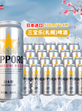 日本进口Sapporo/三宝乐啤酒札幌听装500ml24罐啤酒整箱聚会囤货