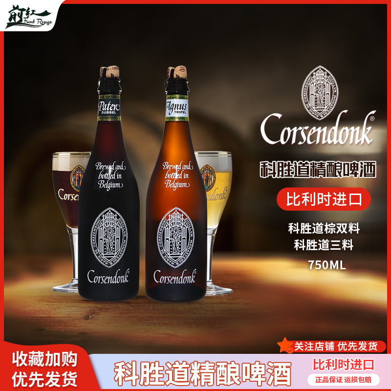比利时进口科胜道三料棕双料红帽琥珀精酿啤酒750ml大瓶中秋送礼