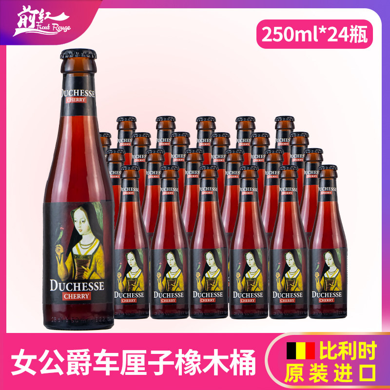 比利时进口女公爵车厘子味酸啤酒