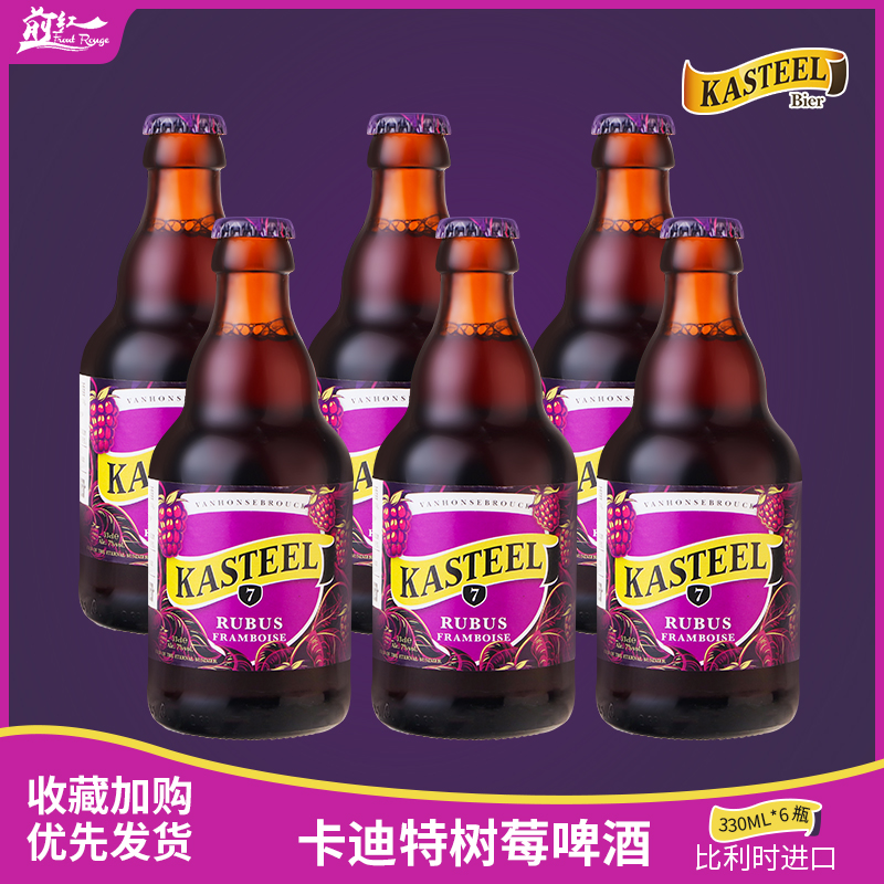 比利时原装进口Kasteel卡迪特树莓果味精酿啤酒卡尔斯特啤酒330ml