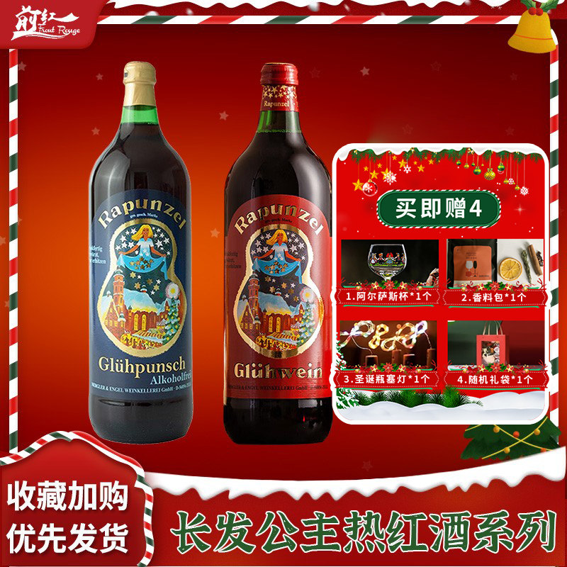 德国进口 长发公主热红酒1000ml甜红葡萄酒甜酒圣诞煮酒 送杯礼袋