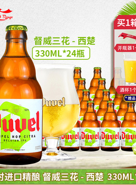 整箱比利时进口啤酒Duvel tripel督威三花啤酒330ML*24送啤酒杯