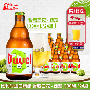 整箱比利时进口啤酒Duvel tripel督威三花啤酒330ML*24送啤酒杯