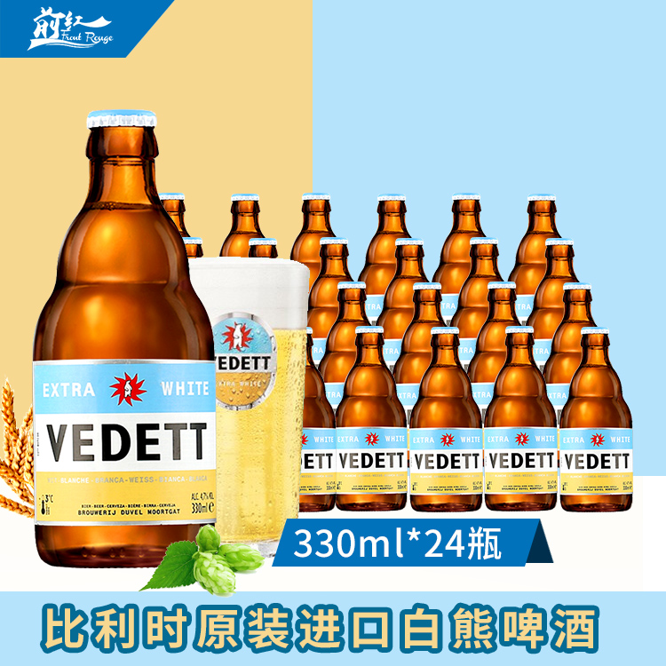 整箱行货比利时进口白熊啤酒vedett小麦精酿啤酒白熊330ml*24前红-封面