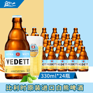 24前红 整箱行货比利时进口白熊啤酒vedett小麦精酿啤酒白熊330ml