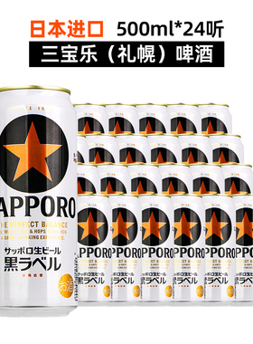 日本原装进口三宝乐SAPPORO札幌经典黑标星牌啤酒精酿500ml1/24罐