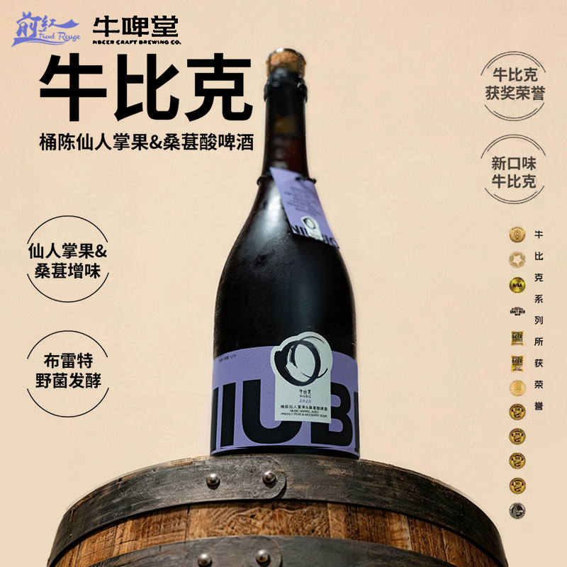 新品 牛啤堂牛比克桶陈仙人掌果&桑葚酸啤酒过桶精酿啤酒750ml瓶