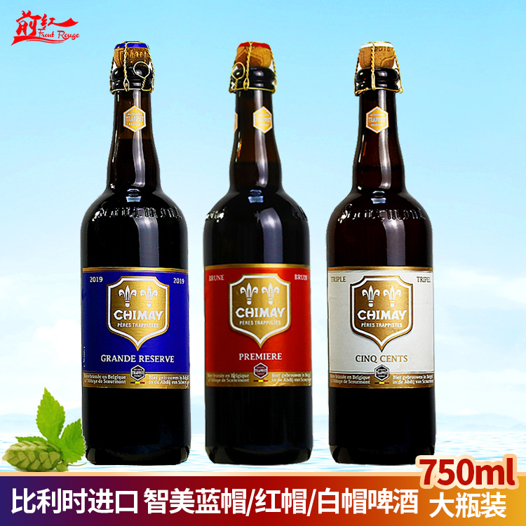 比利时进口智美蓝帽啤酒750ml*12瓶CHIMA红白帽修道院精酿啤酒1瓶