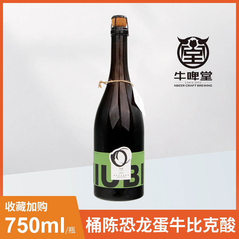 牛啤堂NBeer桶陈恐龙蛋牛比克酸啤750ml随时乾杯米酒混酿艾尔啤酒