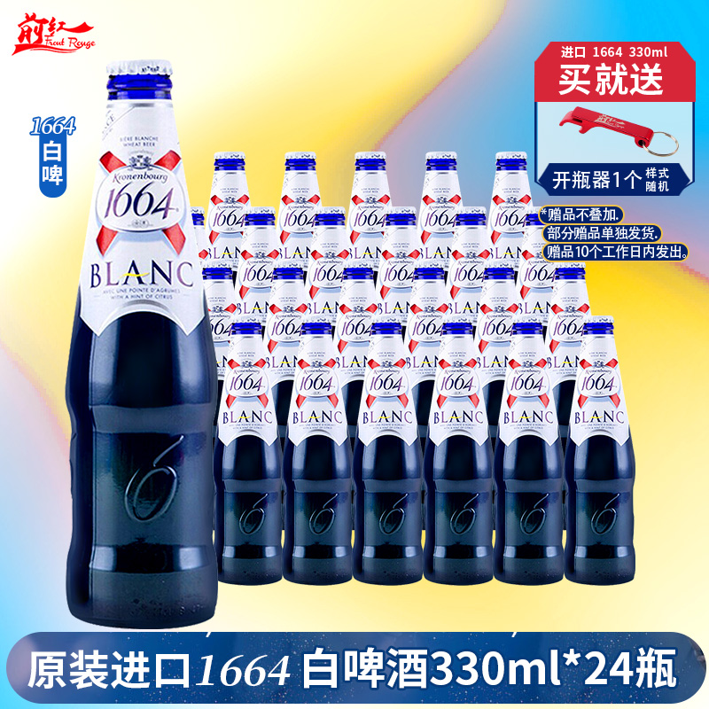 整箱克伦堡凯旋1664白啤酒330ml24瓶250ml进口1664蓝瓶Kronenbour-封面