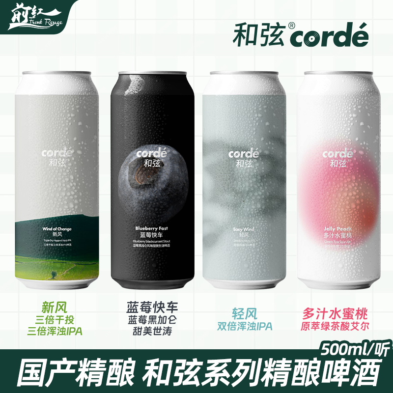 Corde和弦蓝莓快车多汁水蜜桃冰镇大西瓜清风新风浑浊ipa精酿啤酒