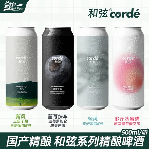 Corde和弦蓝莓快车多汁水蜜桃冰镇大西瓜清风新风浑浊ipa精酿啤酒