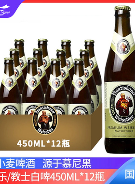 国产白啤酒整箱范佳乐教士白啤小麦啤酒450ml5/12瓶500ml听进口