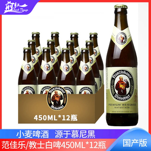 国产白啤酒整箱范佳乐教士白啤小麦啤酒450ml5 12瓶500ml听进口