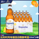 24瓶 整箱比利时风味福佳白啤酒精酿Hoegaarden国产小麦白啤330ml