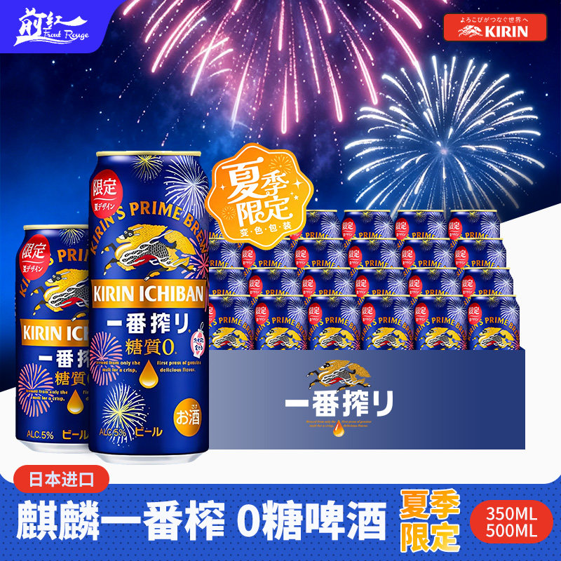 日本进口麒麟KIRIN一番榨无糖啤酒零糖夏季限定烟花变色350/500ml