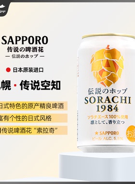 日本原装进口三宝乐SAPPORO札幌传说空知啤酒精酿350ml1罐/24罐