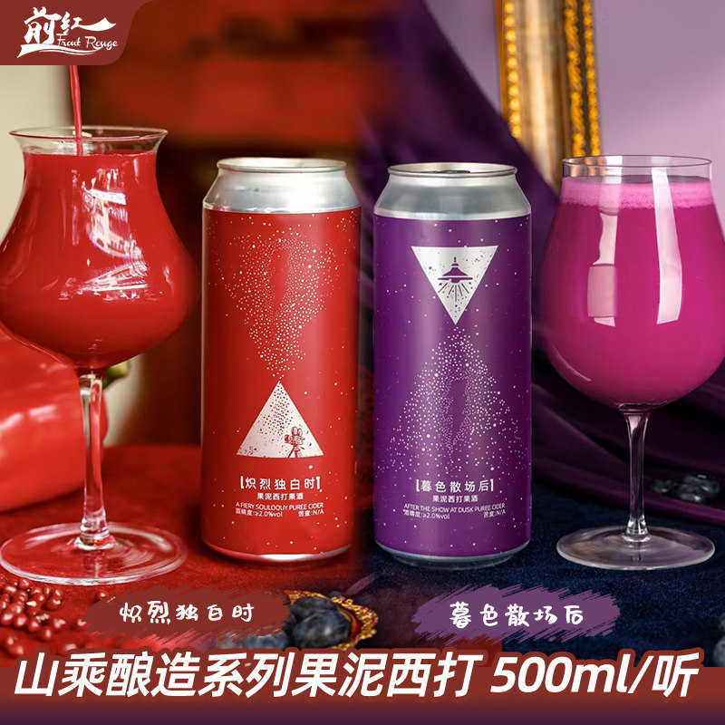 新品 山乘酿造大红大紫暮色散场后炽烈独白时果泥西打啤酒500ml罐