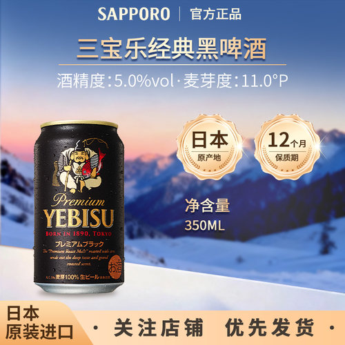 日本进口惠比寿三宝乐经典黑啤酒