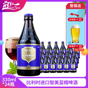 24瓶CHIMAY精酿啤酒 整箱比利时进口智美蓝帽红白金绿帽啤酒330ml