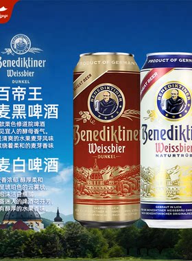 德国进口百帝王白啤酒500ml