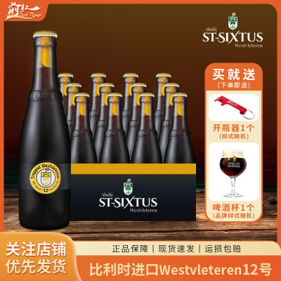 比利时W12号精酿修道院啤酒330ml